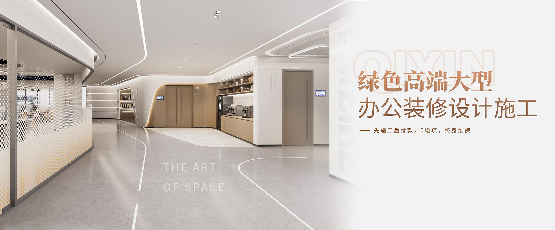 綠色高端大型，辦公室裝修設(shè)計(jì)施工————先施工后付款，0增項(xiàng)，終身維保