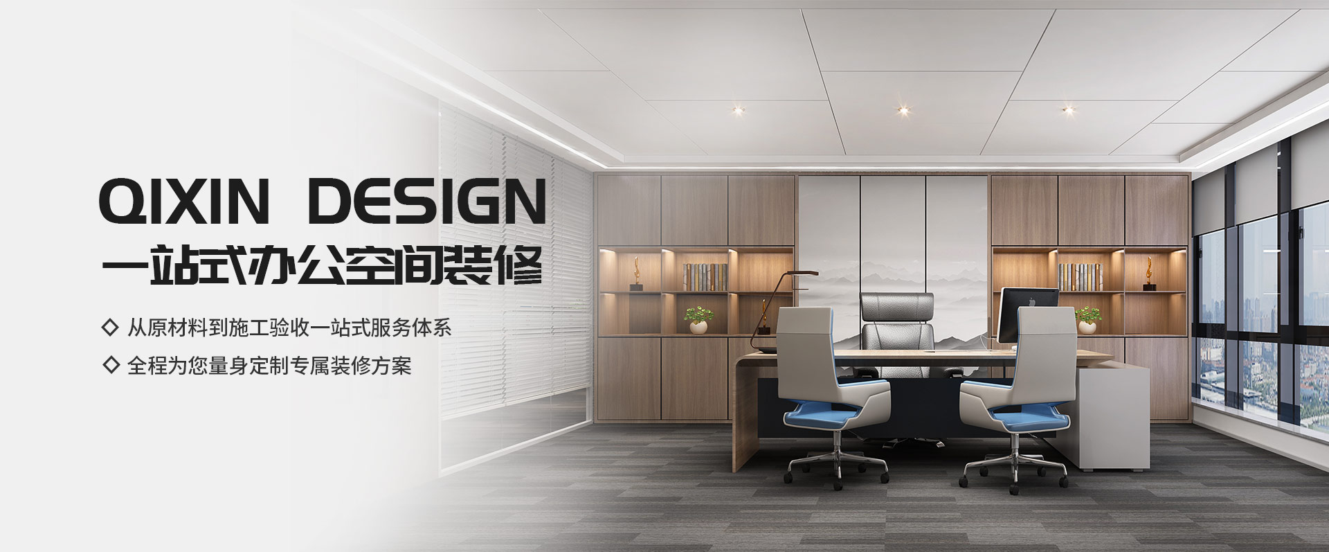 一站式辦公空間裝修，從原材料到施工驗(yàn)收一站式服務(wù)體系，全程為您量身定制專(zhuān)屬裝修方案